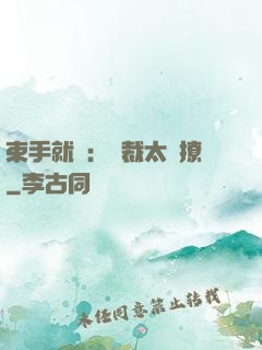 束手就親：總裁太會撩