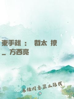 束手就親：總裁太會撩
