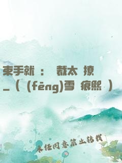 束手就親：總裁太會撩
