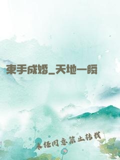 束手成婚