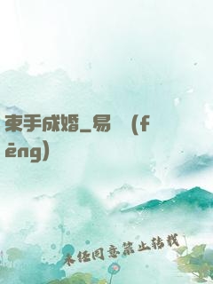束手成婚