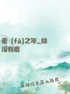 束發(fā)之年