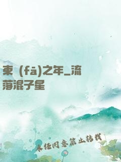 束發(fā)之年