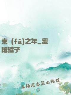 束發(fā)之年