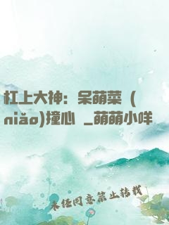 杠上大神：呆萌菜鳥(niǎo)撞心窩