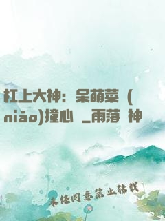 杠上大神：呆萌菜鳥(niǎo)撞心窩