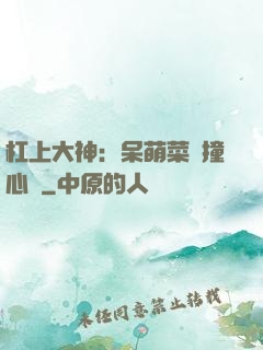 杠上大神：呆萌菜鳥撞心窩