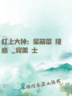 杠上大神：呆萌菜鳥撞心窩
