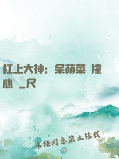 杠上大神：呆萌菜鳥撞心窩