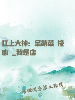 杠上大神：呆萌菜鳥撞心窩