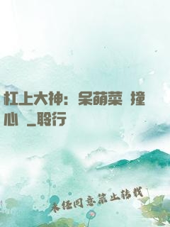 杠上大神：呆萌菜鳥撞心窩