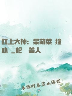 杠上大神：呆萌菜鳥撞心窩