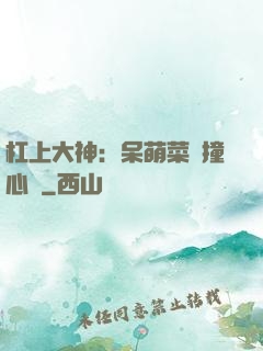 杠上大神：呆萌菜鳥撞心窩