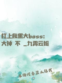 杠上腹黑大boss：大神約不約