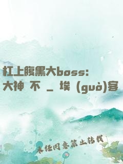 杠上腹黑大boss：大神約不約