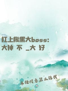 杠上腹黑大boss：大神約不約