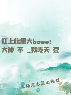 杠上腹黑大boss：大神約不約