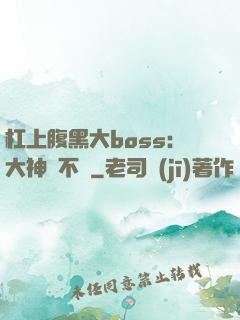 杠上腹黑大boss：大神約不約