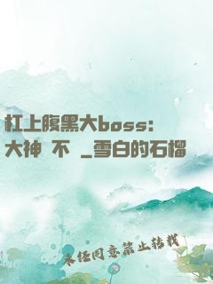 杠上腹黑大boss：大神約不約
