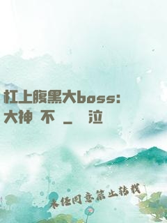 杠上腹黑大boss：大神約不約
