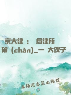 東京大律師：開局律所破產(chǎn)