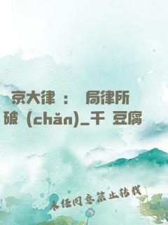 東京大律師：開局律所破產(chǎn)