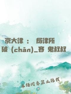 東京大律師：開局律所破產(chǎn)