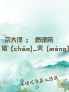 東京大律師：開局律所破產(chǎn)