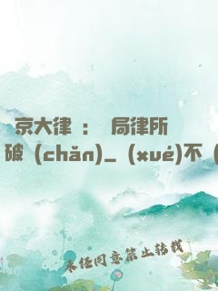 東京大律師：開局律所破產(chǎn)