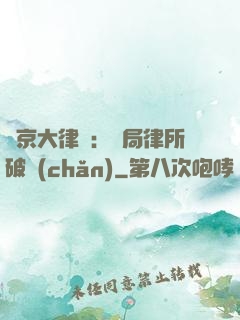 東京大律師：開局律所破產(chǎn)