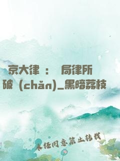 東京大律師：開局律所破產(chǎn)