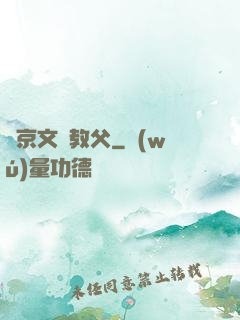 東京文藝教父