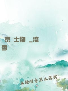 東京紳士物語