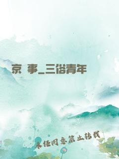 東京舊事