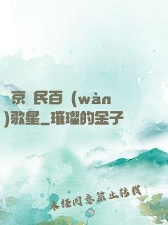 東京貧民百萬(wàn)歌星