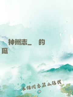 東勝神州志