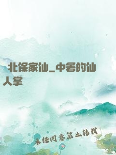 東北保家仙