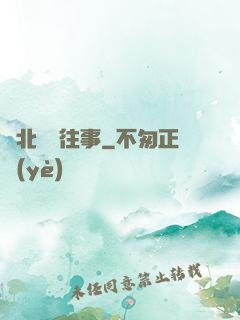 東北尋寶往事
