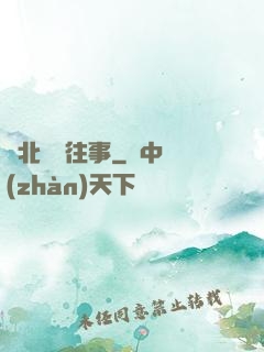 東北尋寶往事