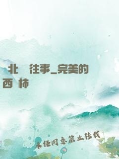 東北尋寶往事
