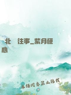 東北尋寶往事