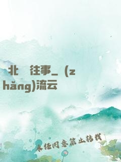 東北尋寶往事
