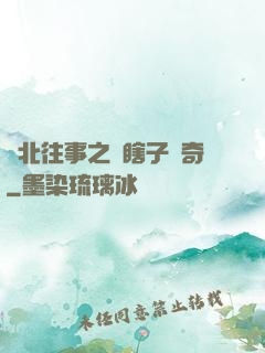 東北往事之韓瞎子傳奇