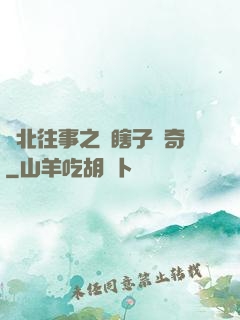 東北往事之韓瞎子傳奇