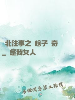 東北往事之韓瞎子傳奇