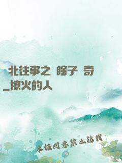 東北往事之韓瞎子傳奇