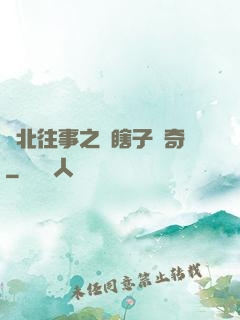 東北往事之韓瞎子傳奇