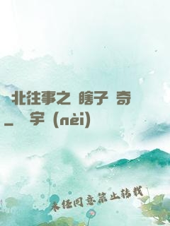 東北往事之韓瞎子傳奇