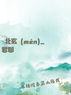 東北玄門(mén)