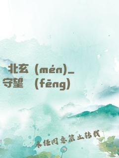 東北玄門(mén)